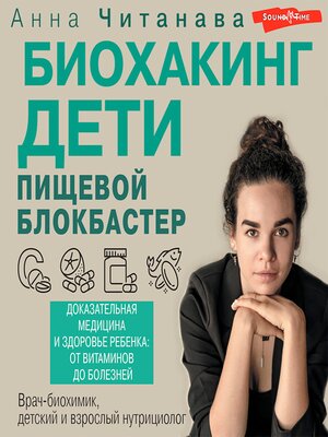 cover image of Биохакинг. Дети. Пищевой блокбастер